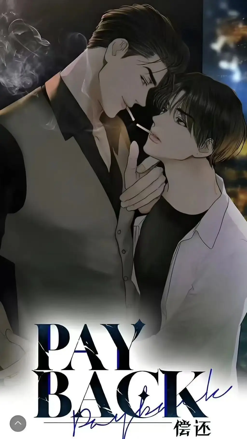 《偿还payback》韩漫台版完整免费资源 - 偿还payback漫画完结全话在线 - 偿还payback无广告流畅观看