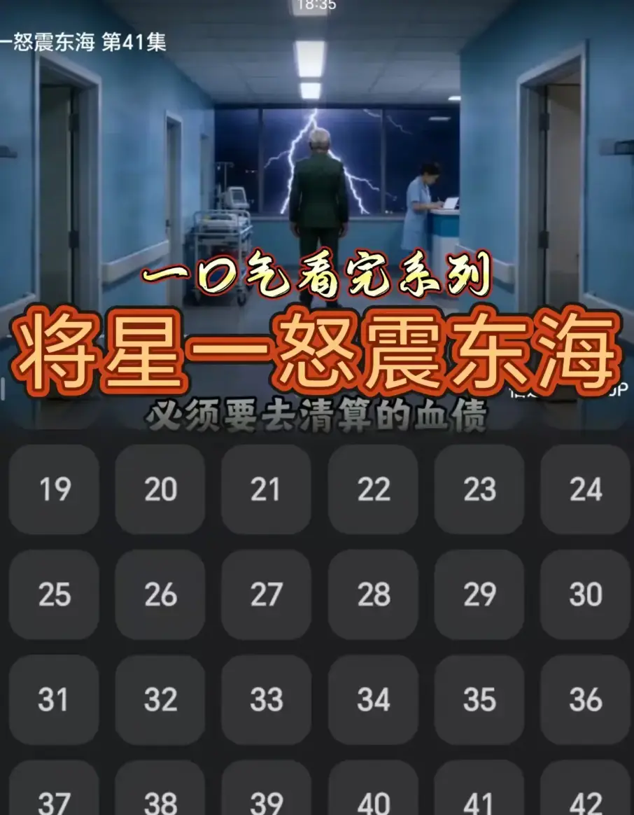 AI短剧《将星一怒震东海》全42集1080P超清无删减免费在线播放-无广告网盘直达-全片免费看网盘下载收藏《将星一怒震东海》