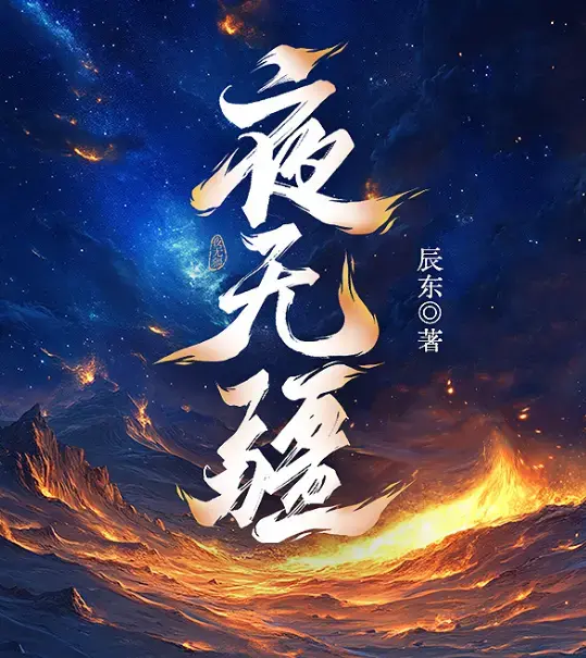 《夜无疆》小说免费阅读全本 - 《夜无疆》辰东全章节TXT下载 - 百度网盘在线阅读无弹窗