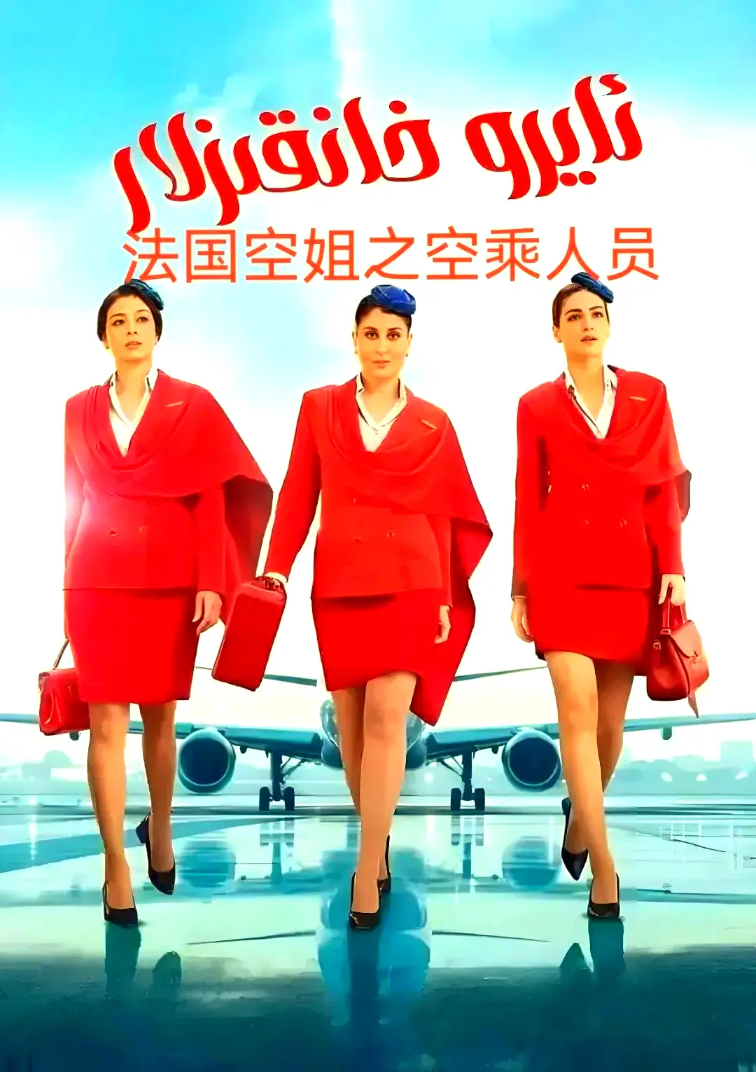 法国电影《法国空乘 3/空中小姐/不雅空乘》1080P 无广告平板版在线播放-VS影视-剧情片《法国空乘 3/空中小姐/不雅空乘》原声百度网盘免费资源下载