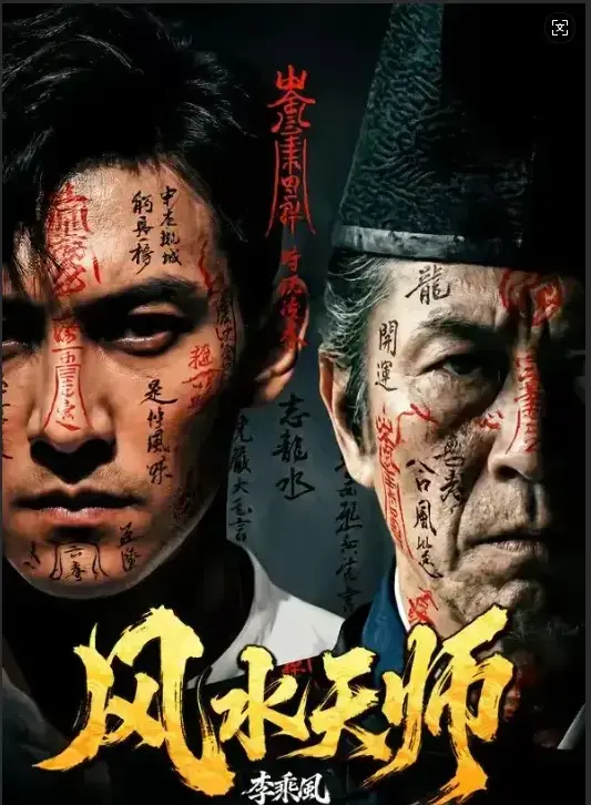 免费在线观看《风水天师》全61集-《风水天师》4K超高清无删减版-民国年间李乘风以奇门之术在随缘堂破凶宅邪局