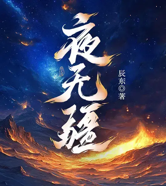 《夜无疆》辰东新作全本免费读-夜无疆最新章节无删减-书旗授权同步-夜无疆全集无广告畅读