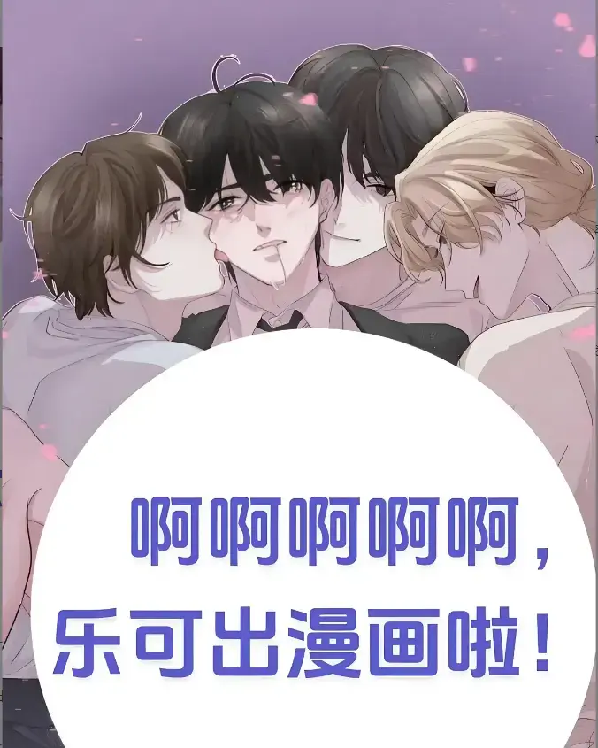 《乐可》韩漫画免费全集在线看-《乐可》快看漫画下拉式完整版百度夸克迅雷一键下载