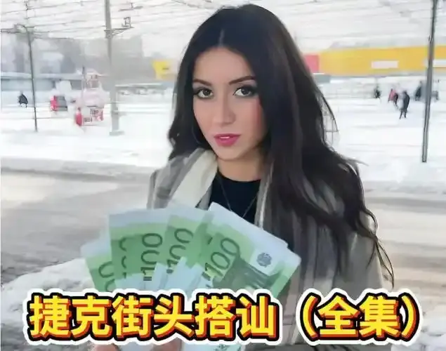 免费观看《捷克街头系列》1-300集1080P高清中字-《捷克街头钞能力》无删减HD4K超清无广告