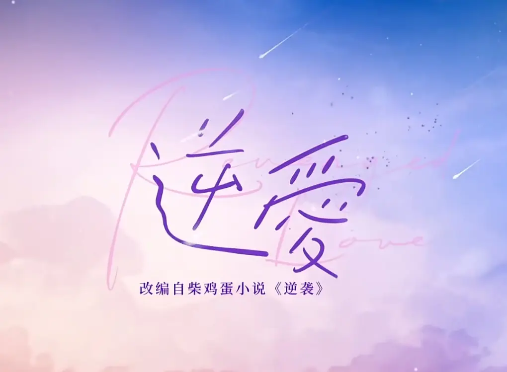 双男主《逆爱》1-24集免费在线-《逆爱》1080P中字字网盘字网盘-《逆爱》星空影院