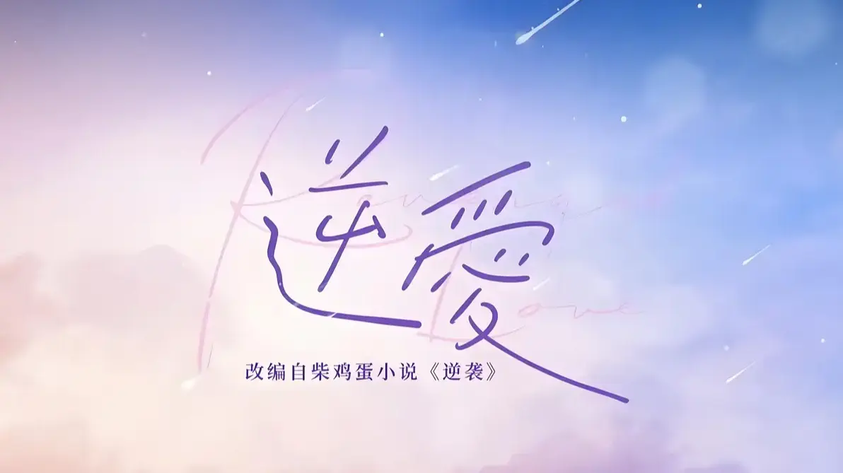 《逆爱》by柴鸡蛋原著小说全集免费读 - 《逆爱》双男主未删减txt+番外 - 蛋花小说正版资源