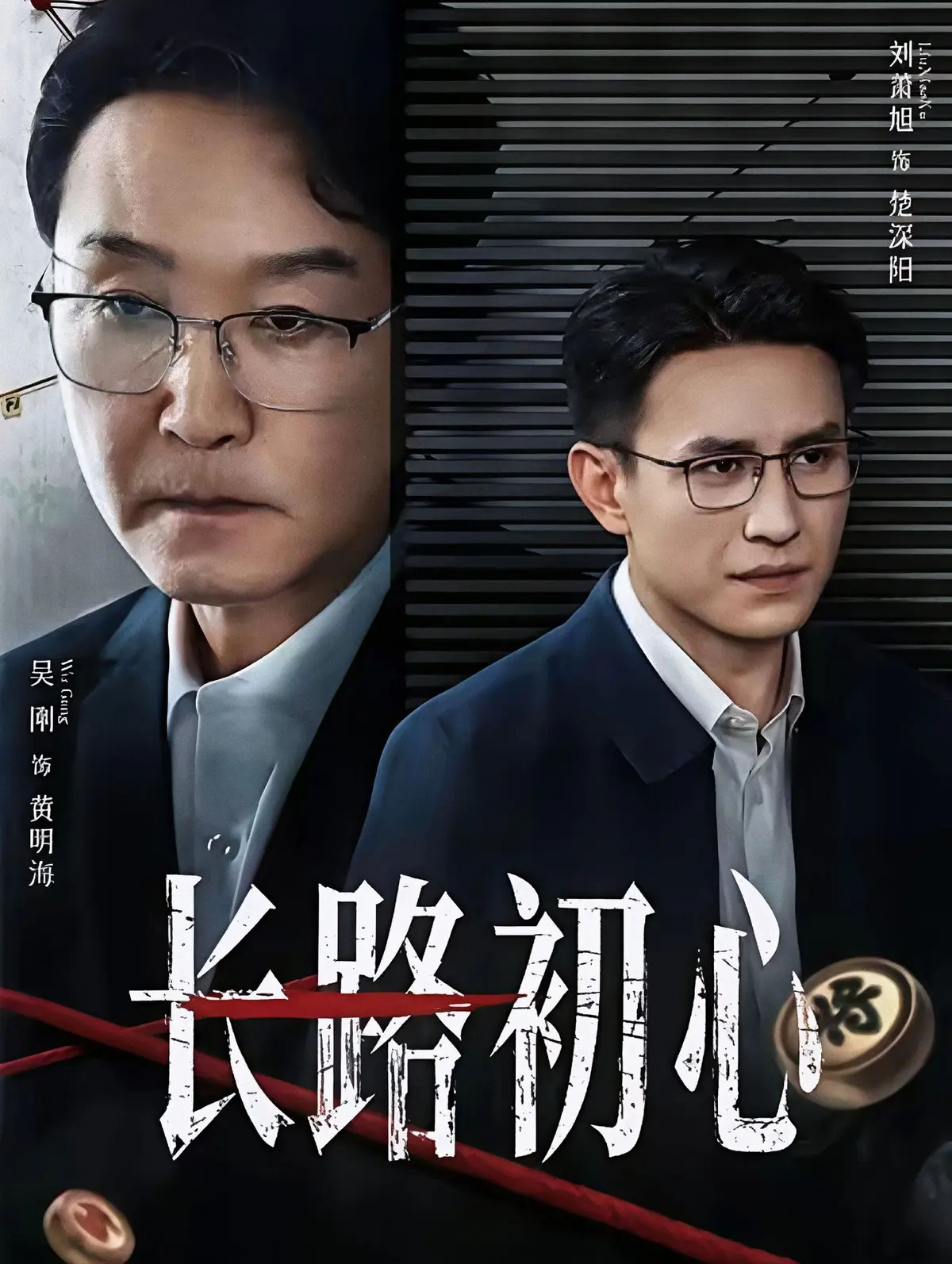新剧免费看《长路初心》高清未删减版-《长路初心》短剧百度网盘夸克网盘免费下载-无广告高清观看
