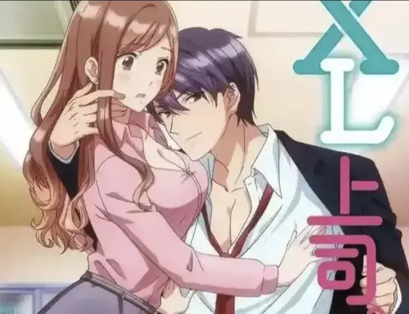 动漫《XL上司》全集无删减-免费在线观看深夜剧情-《XL上司》1080p日漫HD播放-全季免费解锁