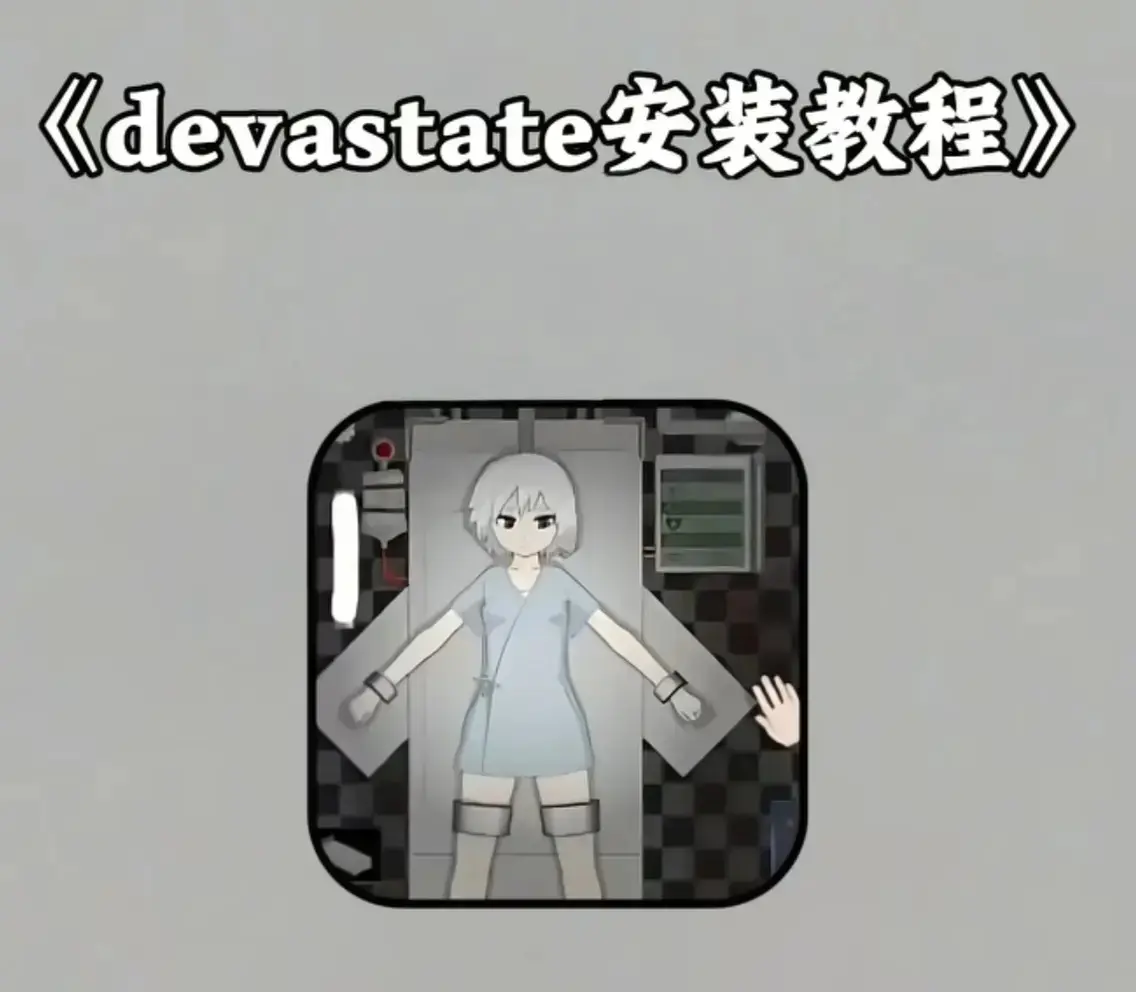《devastate》无限金币破解版免费下载-devastate全版本安装包免费领取-支持安卓/IOS无限资源版
