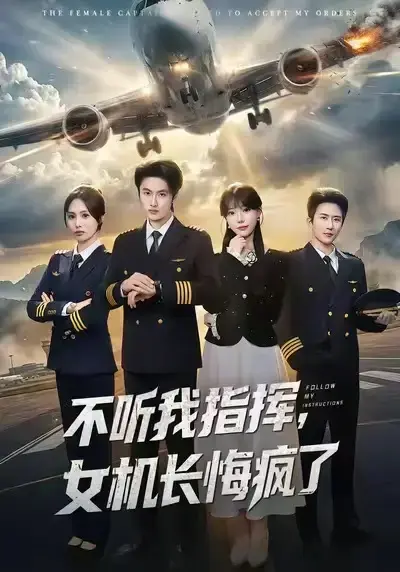 全网热播！短剧《不听我指挥，女机长悔疯了》全60集（孙嘉俊&张贻乔）无删减版在线追 - 《不听我指挥，女机长悔疯了》夸克网盘免费存 - 制服爱恋与危机对决越看越上瘾