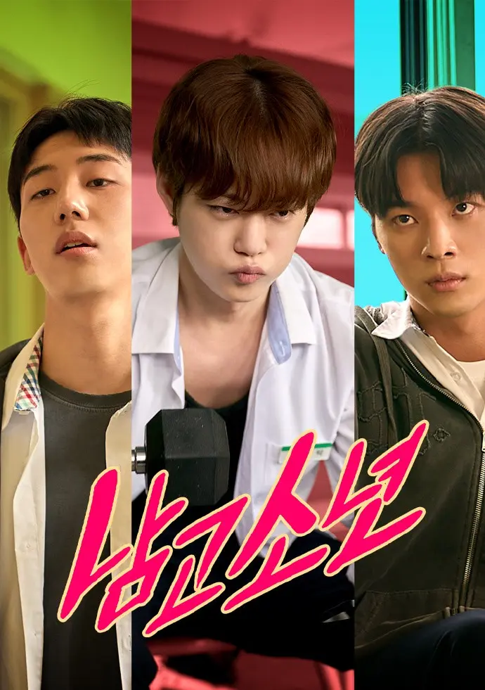 《男高少年》1080P高清无删减免费在线观看-2026韩国BL剧双男主短剧完整版-男高少年