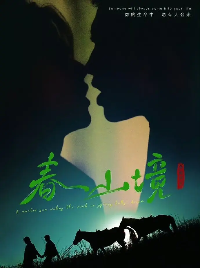 《春山境》