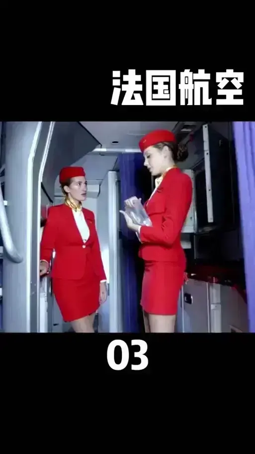 浪漫空乘故事，法式风情呈现