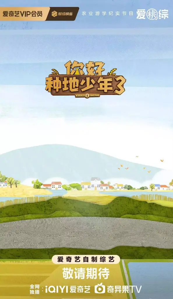 2025最新综艺《你好种地少年3》全集在线观看-《你好种地少年3》高清完整版免费播放