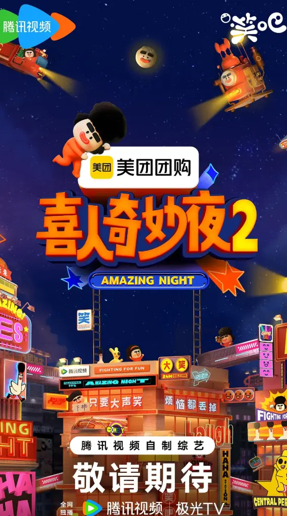 2025最新综艺《喜人奇妙夜》第二季高清完整版 - 免费在线观看喜人奇妙夜2全集