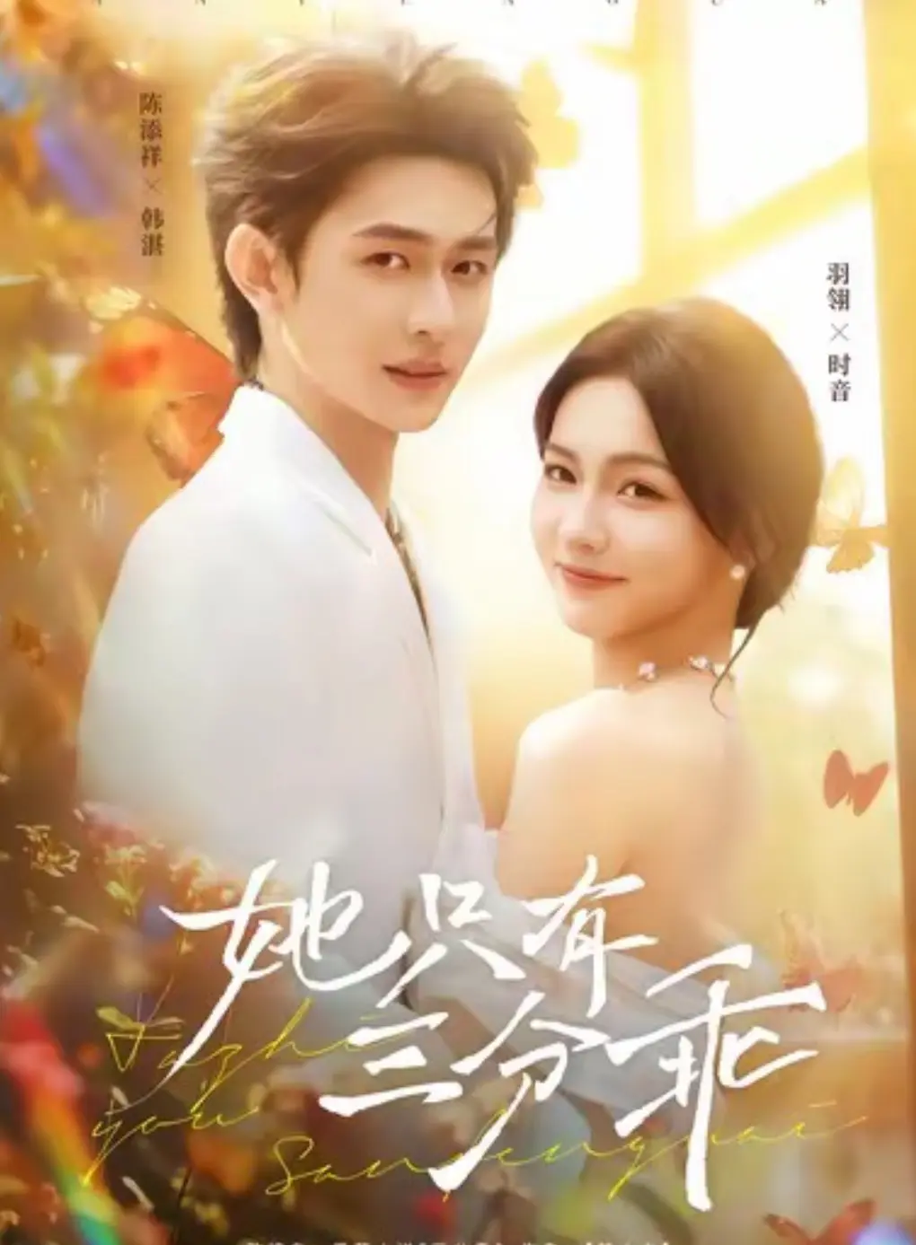 短剧《她只有三分乖》全集免费在线观看-完整版《她只有三分乖》高清资源-策驰影院网盘资源