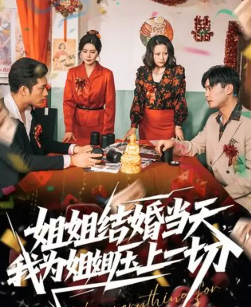 《姐姐结婚当天,我为姐姐压上一切》相关资源图片