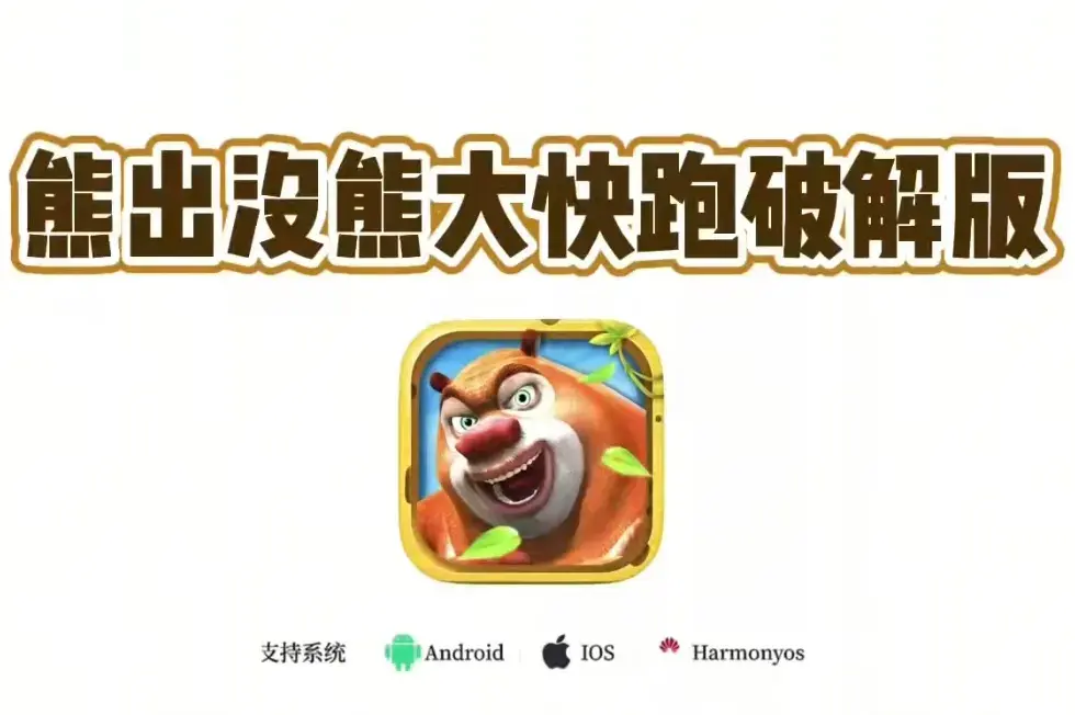 《熊大快跑》内购版破解版最新版app下载安装教程-熊大快跑安卓苹果IOS安装包下载地址-无限道具加持有多猛？全版本跑酷激情引爆！