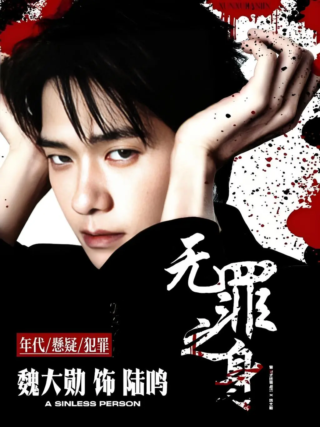 2025国产剧《无罪之身》1080P全集在线观看 - 无罪之身无广告高清完整版免费看