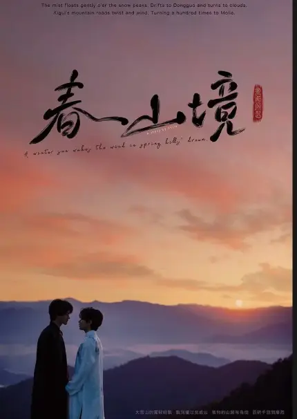 人气BL剧《春山境》1080P高清全集免费看-汇聚全网影视精华-《春山境》电视剧持续有效更新