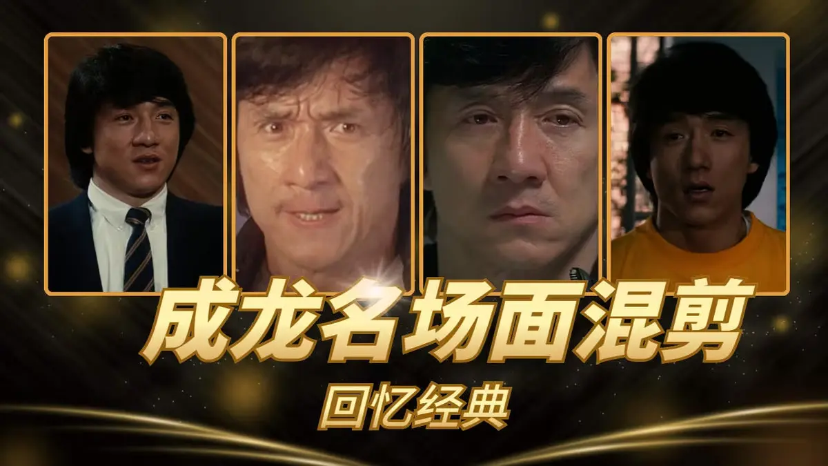 成龙经典港片电影合集全63部超清无广告免费在线播放-全集高清免费看-VS影院热播功夫与情怀的银幕传奇-成龙经典港片电影合集