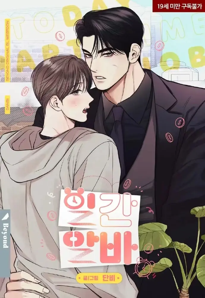 2025韩漫《日常兼职》第二季回归 - 日常兼职漫画最新章节全集高清无广告在线观看 - 下拉式免费阅读网盘资源