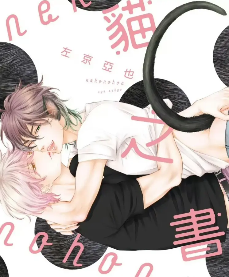 《黑猫男友系列》-1-7集BL耽美无修版全集-日漫高清下拉免费看-黑猫男友1080P有声漫畅读-黑猫男友无删减全集