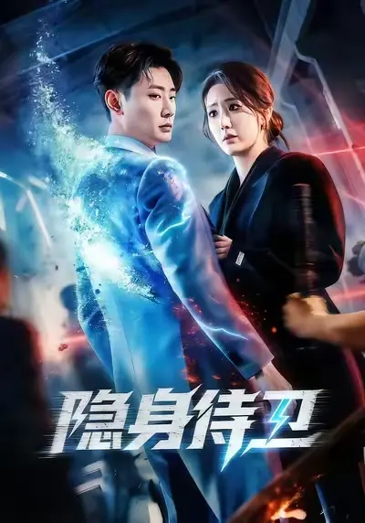 热门短剧《隐身侍卫》全集无删减完整版免费在线观看 百度网盘夸克网盘免费资源《隐身侍卫》短剧下载 - 红果短剧
