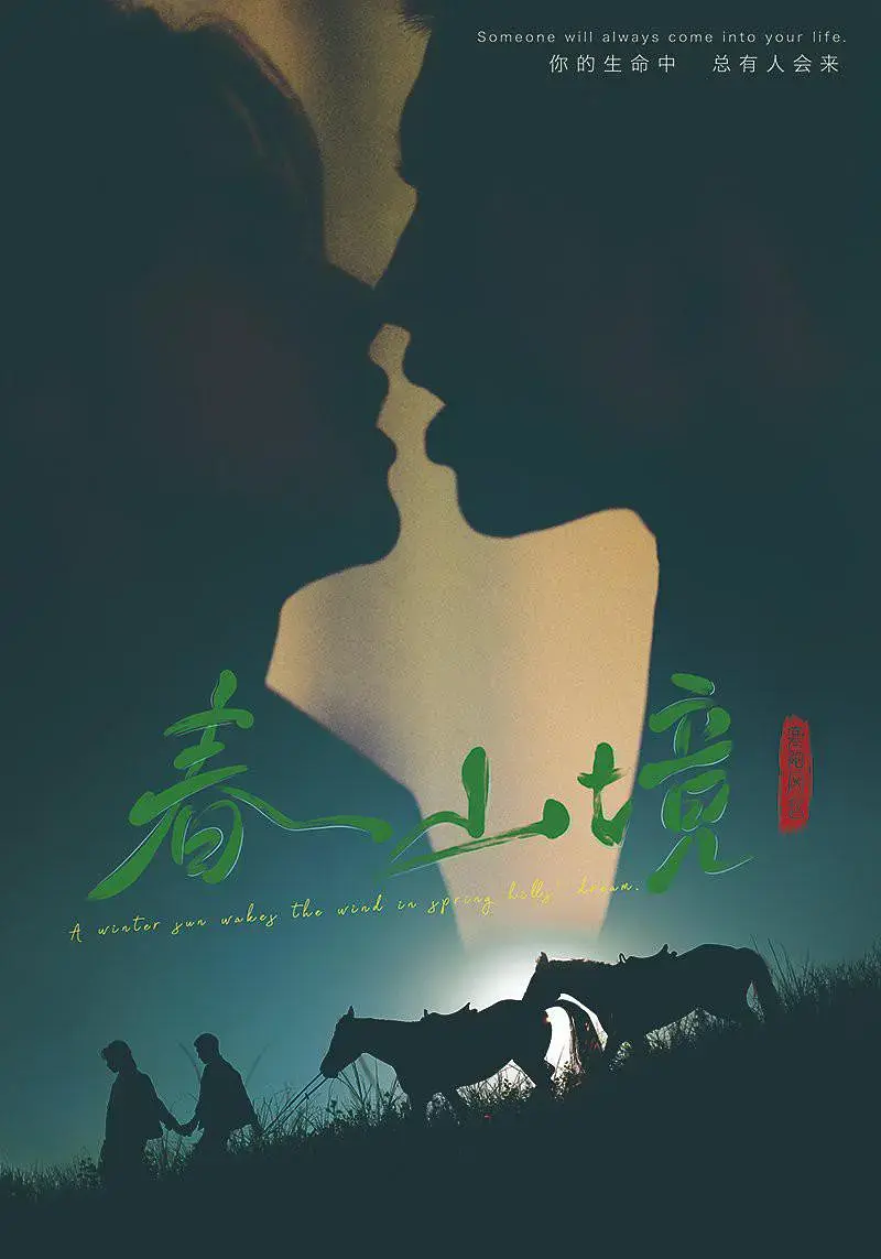 2026双男主短剧《春山境》1080P高清免费看，《春山境》全集无广告在线观看-蜜桃影院