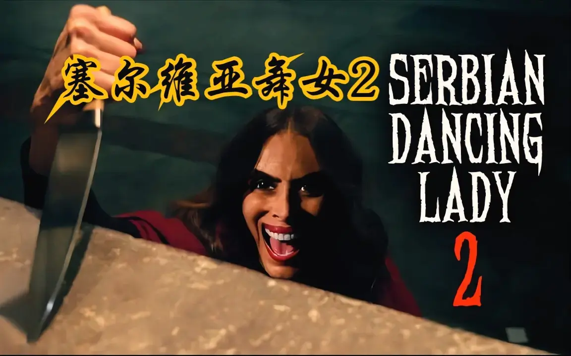 《塞尔维亚》欧美恐怖电影 4K 超清未删减，《塞尔维亚》HD 高清正片免费网盘观看全集未删减无广告