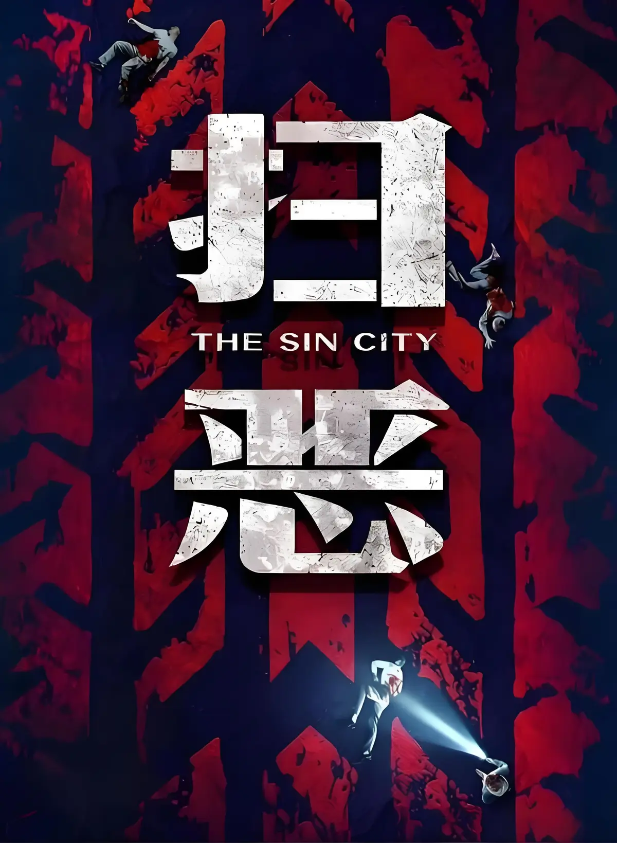 2026《扫恶》最新电影HD高清无删减免费在线看-扫恶1080P完整版无广告在线播放-夸克迅雷百度网盘资源下载-VS影视