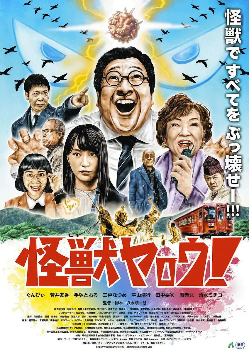 《来拍怪兽电影吧》2025最新日本喜剧片 - 免费在线播放高清资源，迅雷网盘可提取，无删减全片呈现