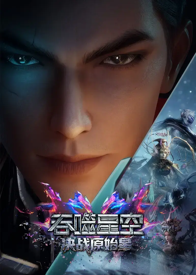 《吞噬星空剧场版：决战原始星》-HD1080P完整版中字-《吞噬星空剧场版：决战原始星》免费在线观看