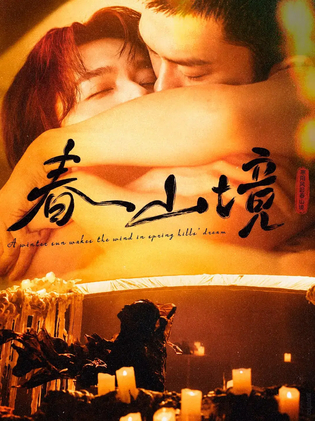 2026高分双男主短剧《春山境》第01 - 03集HD高清免费看_《春山境》完整版无广告流畅播放-蜜桃影院