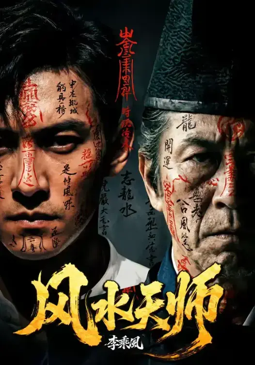 热门短剧《风水天师》全61集1080P无删减免费在线观看_网盘资源一键保存-月光影视