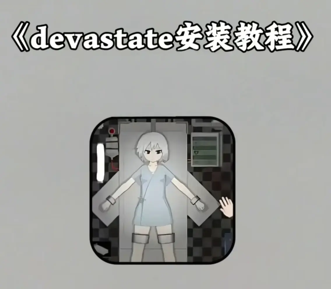 《devastate肆虐》(肆虐游戏)无限内购破解版下载
