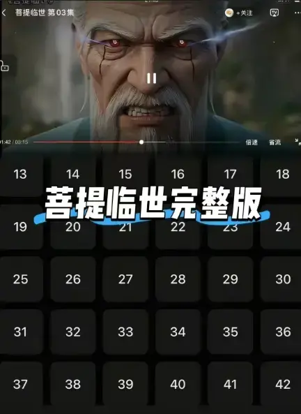 《菩提临世》全季无删减_免费观看 爱奇艺动漫频道弹幕互动版 菩提老祖护徒之路横扫三界 超清画质在线播放