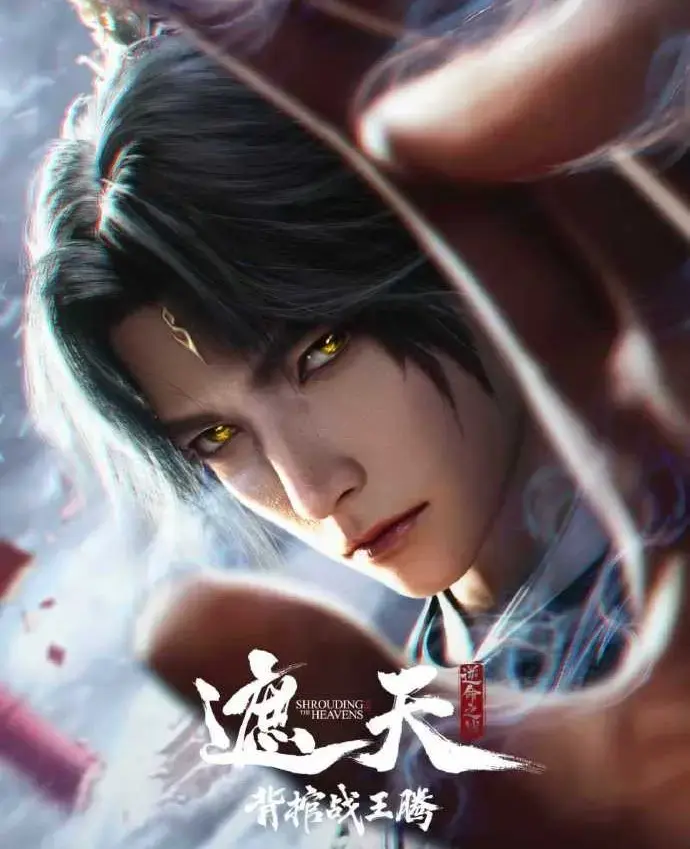 国漫《遮天剧场版背棺战王腾》蓝光1080P超清无广告免费观看-最新剧场版无删减中字-极速播放无卡顿-星辰影院呈现九龙拉棺天骄对决震撼视效