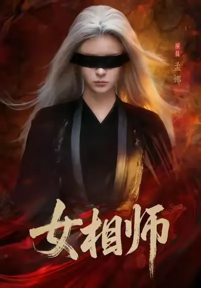 《女相师》短剧微剧-1080P高清无删减已完结全集在线观看-《女相师》全季免费观看