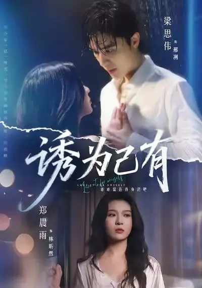 最新短剧《诱为己有》高清无删减免费无广告在线观看《诱为己有》网盘下载-星辰影视