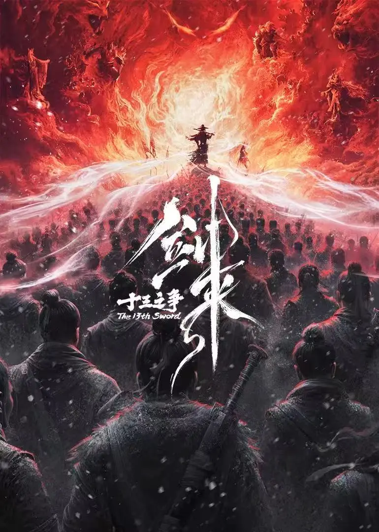 《剑来院线剧场版 十三之争》无广告在线观看全片-最新国产动漫-《剑来院线剧场版 十三之争》高清HD免费播放