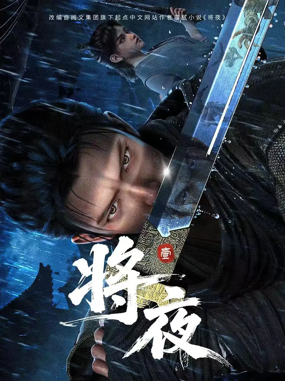 《将夜》- 国漫《将夜》全19集1080P无删减 - 樱花动漫免费在线观看 - 《将夜》动漫高清版age动漫网