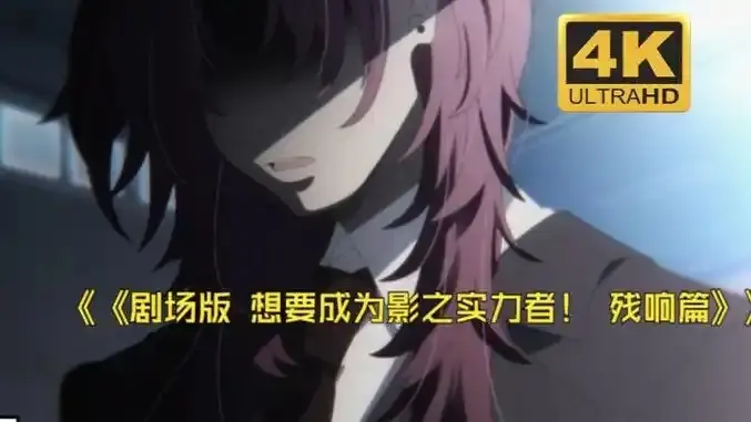 《想要成为影之实力者:残响篇》日漫电影-樱花动漫《想要成为影之实力者:残响篇》无删减1080P高清免费播放