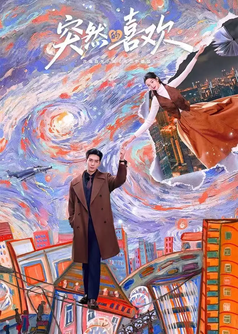 电视剧《突然的喜欢》一场穿越时空的浪漫喜剧全集在线观看免费高清无删减-4K1080P迅雷夸克网盘无套路分享下载