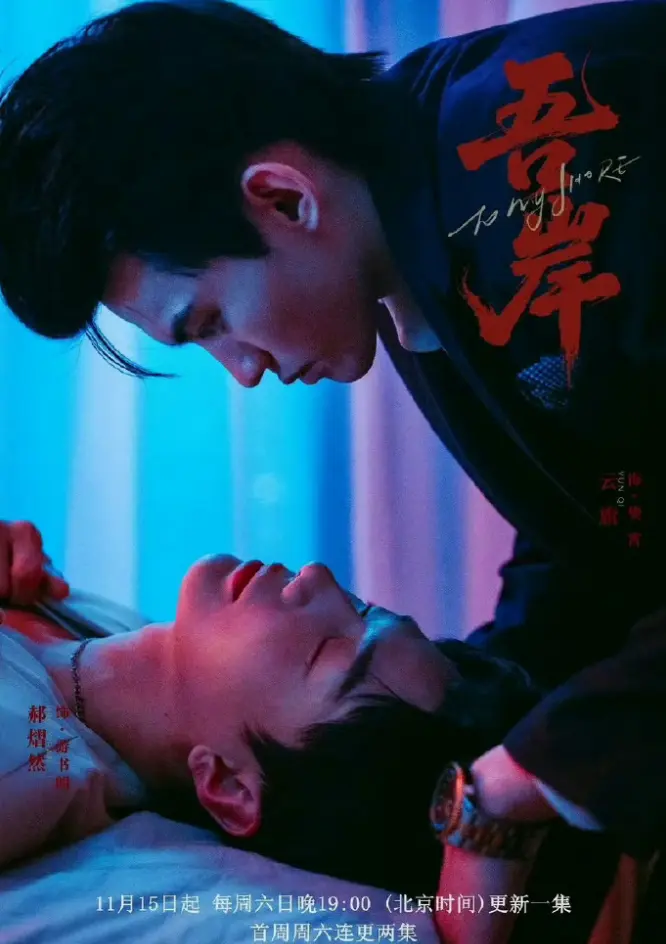 泰腐剧《吾岸》双男神BL短剧-免费观看HD高清完整版-小说全集VS影院《吾岸》迅雷下载中字