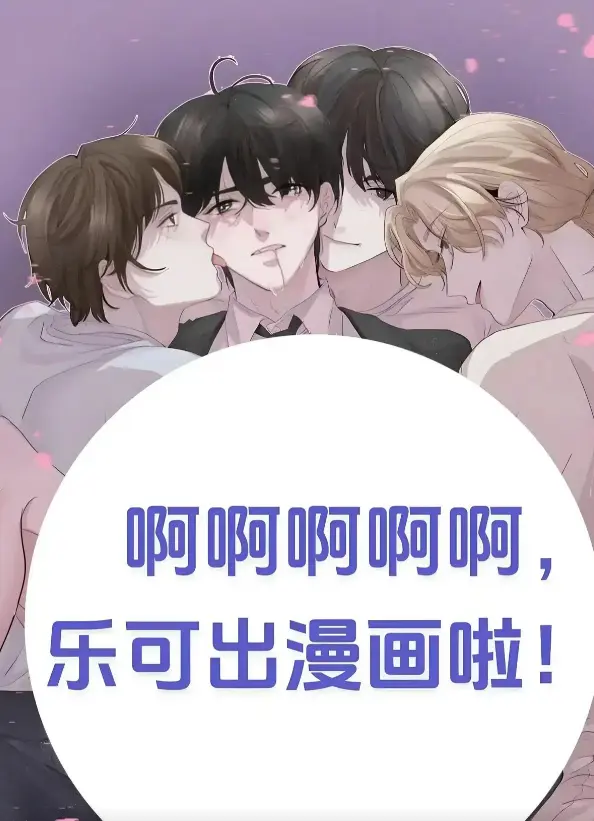 《乐可》校对版番外小说无删减完整版-金银花全文免费阅读在线笔趣阁-乐可by金银花漫画网