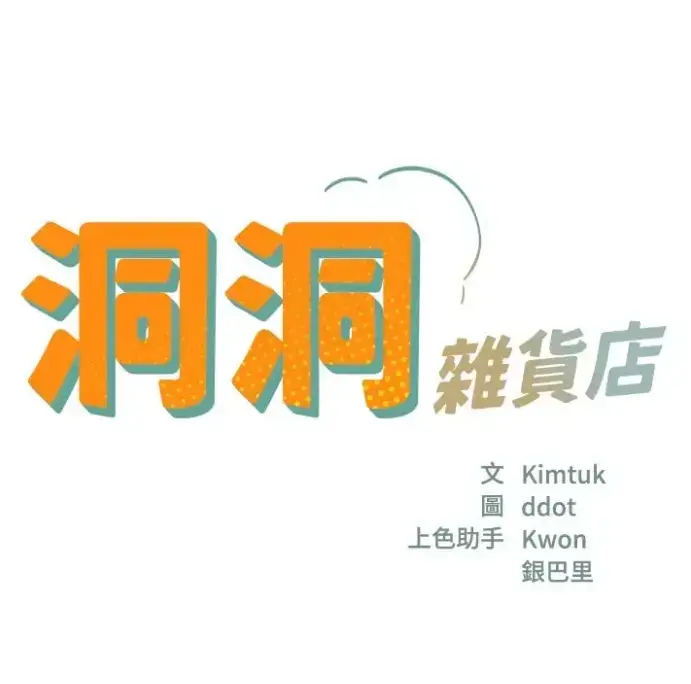 洞洞杂货店漫画无删减完整版128话