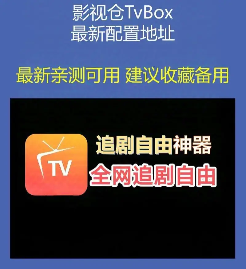 《影视仓Tvbox》最新接口配置推荐亲测有效流畅播放-影视仓Tvbox 2026年6月版接口全收录-单仓多仓直播源配置安装包apk一键下载