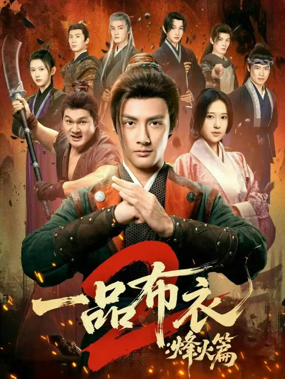 《一品布衣2：烽火篇》全114集1080P免费在线观看 短剧《一品布衣2：烽火篇》未删减版资源百度网盘夸克网盘免费下载
