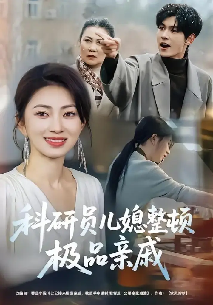 热门短剧《科研员儿媳整顿极品亲戚》1-80集全集免费观看-未删减大结局免费在线播放-网盘资源下载
